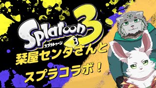 金曜20時コラボ枠スプラ３！