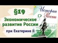 Краткий пересказ §19 Экономическое развитие России при Екатерине II. История России 8 класс