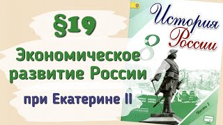 Краткий пересказ §19 Экономическое развитие России при Екатерине II. История России 8 класс