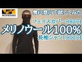 【ワークマン】メリノウール100％長袖シャツ＆フェイスマスク雪山登山で試してみた。