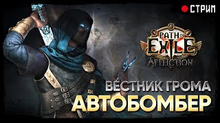 Симулятор ходьбы активирован. Вестник грома - Автобомбер | HoT - Assassin ★ POE 3.23 Affliction