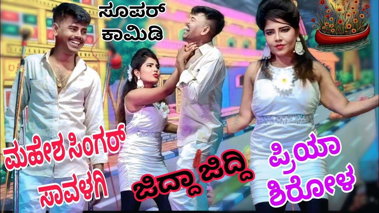 ಗೊತ್ತಾಗಲ್ಲ ನಿಂಗ್ ಹಳೆ ಜೋಕಮಾರ.. ಫುಲ್ ತೀರ್ಷಿಗೆ ಬಿದ್ದೈತೆ  #entertainment #natakvideos #comedy #trending 