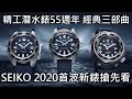 【新錶搶先看】 SEIKO 精工 2020年度新品預覽 Prospex 潛水錶55 週年 & Presage 紅豬限量錶