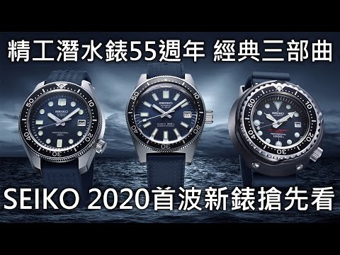 【新錶搶先看】 SEIKO 精工 2020年度新品預覽 Prospex 潛水錶55 週年 & Presage 紅豬限量錶