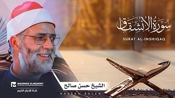 سورة الانشقاق تلاوة خاشعة للشيخ حسن صالح - ارح قلبك | Surat Al-Inshiqaq - Hassan Saleh