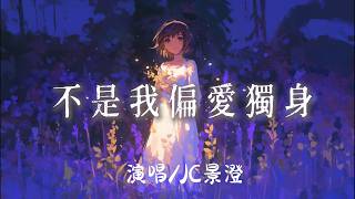 Download lagu JC景澄 - 不是我偏愛獨身『我也想早點結婚只是沒遇到 合適的人不想拿餘生 湊個安穩 』【完整版】