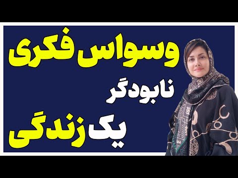 تصویری: وسواس چه حسی دارد؟