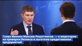 Брифинг Министра экономического развития Максима Решетникова