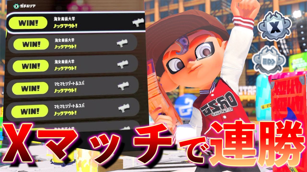 Xマッチで10連勝するわかばの安定的なわかばのお手本がこちら【スプラトゥーン3】