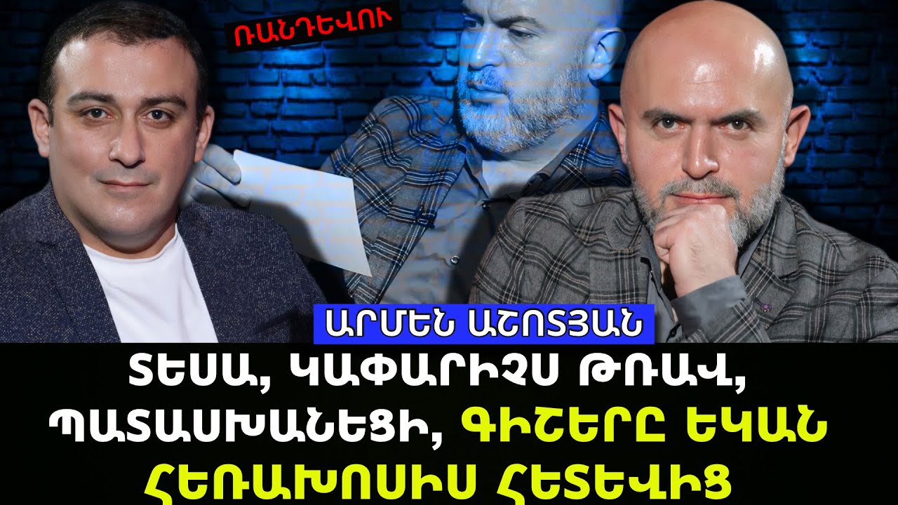 ՏԵՍԱ, ԿԱՓԱՐԻՉՍ ԹՌԱՎ, ՊԱՏԱՍԽԱՆԵՑԻ, ԳԻՇԵՐԸ ԵԿԱՆ ՀԵՌԱԽՈՍԻՍ ՀԵՏԵՎԻՑ. ԱՐՄԵՆ ԱՇՈՏՅԱՆԸ ԲԱՑԱՀԱՅՏՈՒՄ Է