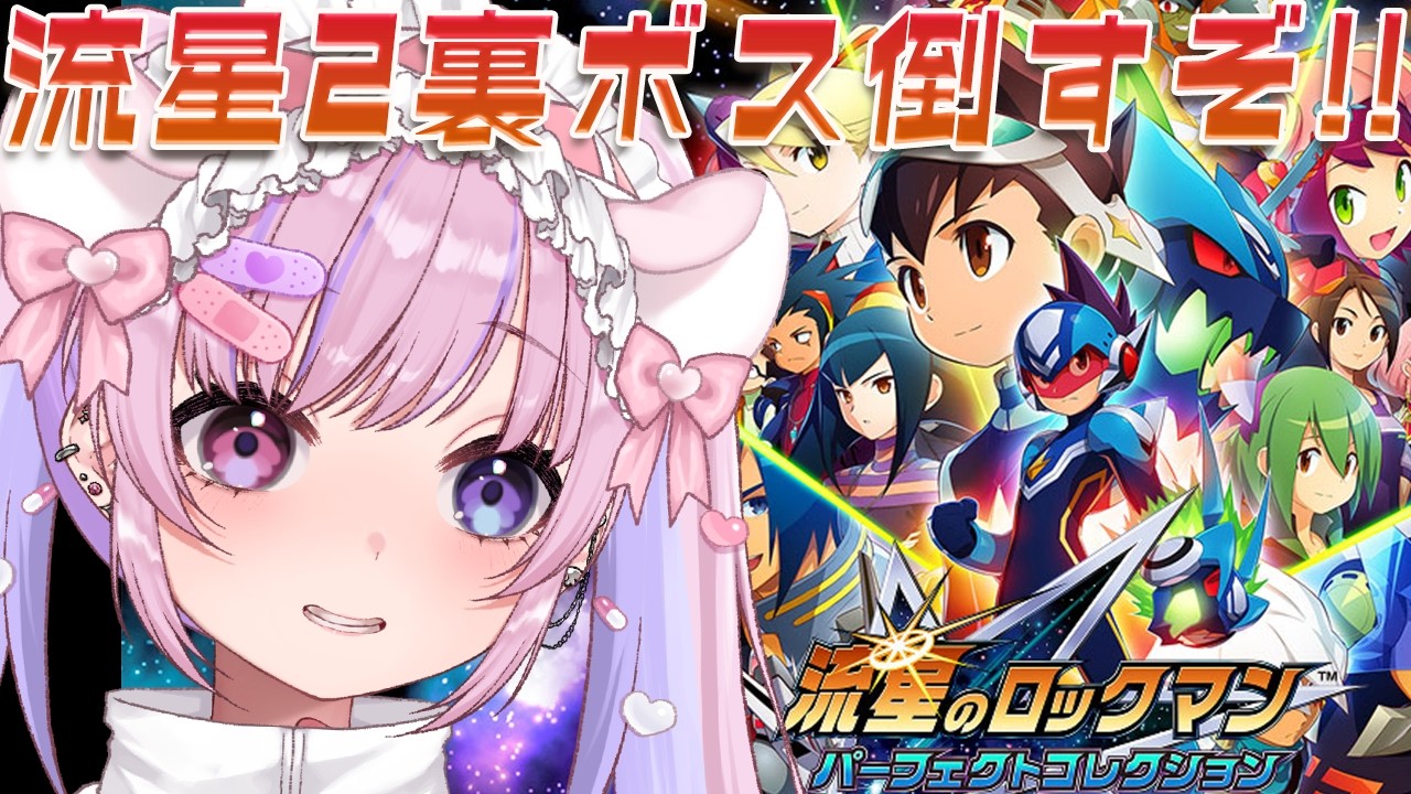 【流星のロックマン パーフェクトコレクション】流星のロックマン2！裏ボス倒すぞ！！【胡桃沢りりか】