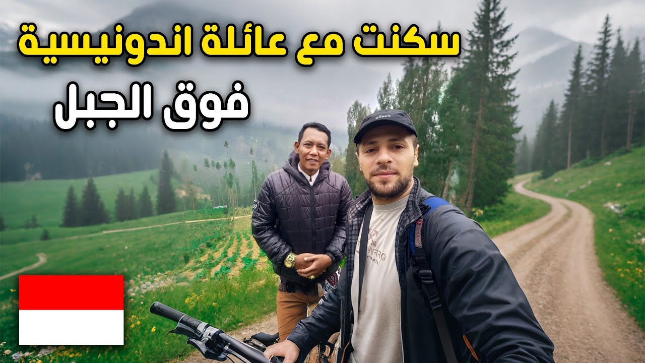 عشت 3 ايام مع عائلة اندونيسية في قرية فوق الجبل 🏔️🇮🇩