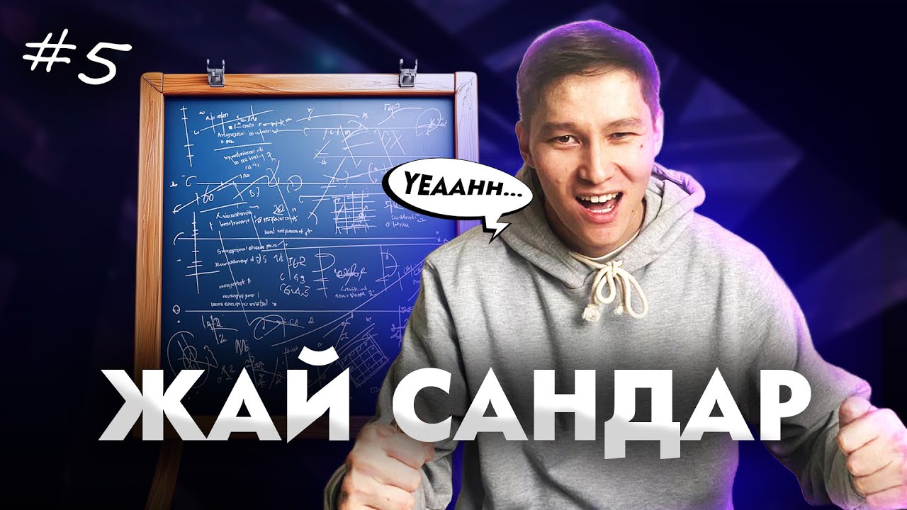 5 ЖАЙ САНДАР. МАТ САУАТТЫЛЫҚ. АҚЖОЛ КНЯЗОВ
