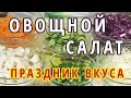 ОВОЩНОЙ САЛАТ || ПРАЗДНИК ВКУСА