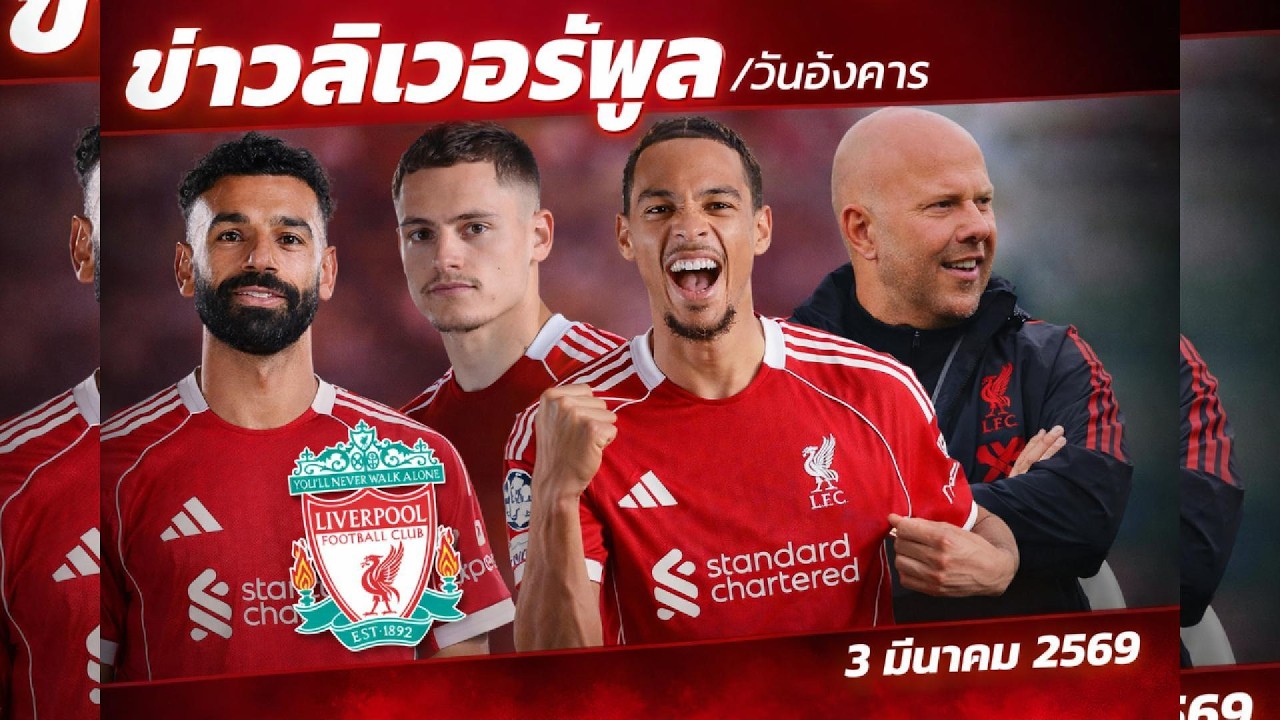 ข่าวลิเวอร์พูล วันอังคาร3 มีนาคม 2569 #ข่าวลิเวอร์พูล #liverpoolfc #ลิเวอร์พูล @Liverpool FC