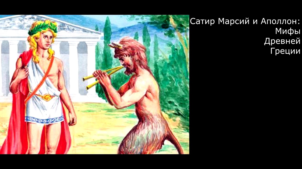 Миф про древнюю грецию 5 класс аполлон. Флейта древняя греция марсий аполлон. Мифы древней греции от моря. Аполлон бог древней греции. Аполлон бог древней греции.