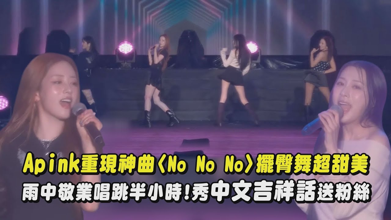 【2026跨年】桃園｜Apink重現神曲〈No No No〉 擺臀舞超甜美 雨中敬業唱跳半小時!秀