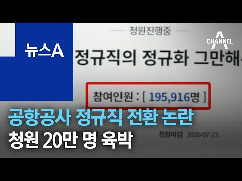 공항 정규직 전환 ‘갑론을박’…국민청원 <strong>19만</strong> 명 넘었다 | 뉴스A