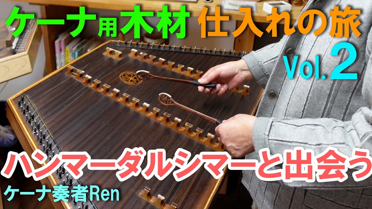 TKO'Brien's ハンマーダルシマー 民族楽器 USA ハンドメイド 打楽器 専用ケース オマケ付き ☆ PayPay(ペイペイ)決済可能 ☆ 札幌市 清田区 平岡 ケルトの笛屋さん | 商品詳細 | Dusty Strings ハンマーダルシマー