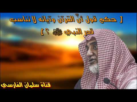 صالح آل الشيخ : ما حكم قول إنّ القرآن لا يناسب قدر الرسول ﷺ ؟