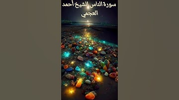 سورة الناس الشيخ أحمد العجمي