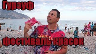 Фестиваль красок. Гурзуф