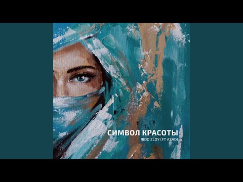 Символ красоты (feat. Azad)