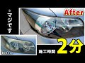 【ヘッドライト 黄ばみ】HID屋のヘッドライトクリーナーがタイパ最強か