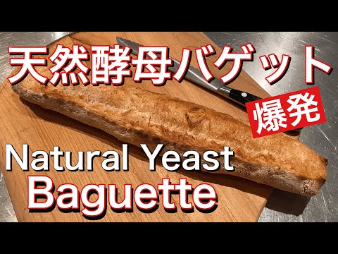 SUB) 自家製天然酵母バゲット こねないレーズン元種 オーバーナイト法・How To Make Sourdough Baguette, Natural Raisin Yeast Starter