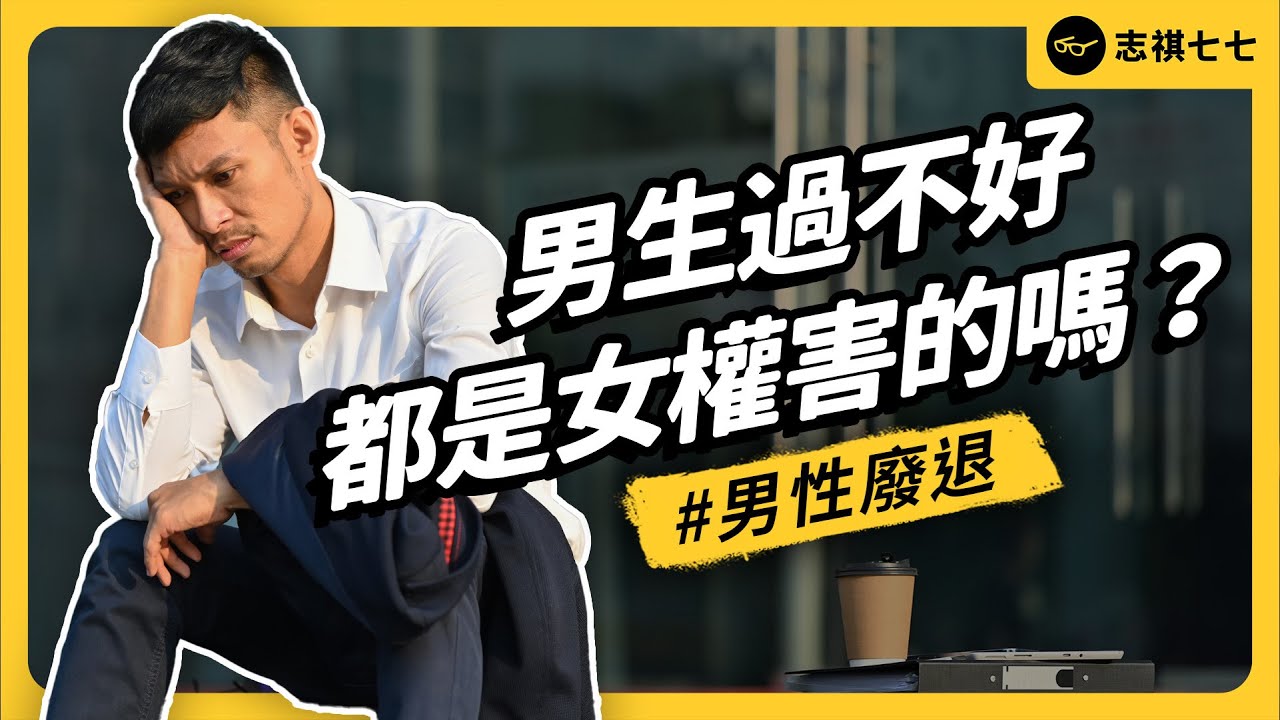 多一根、苦一生？現代男性面臨的困境有多嚴峻？真的都是女權害的嗎？《七七說書》 EP 083｜志祺七七