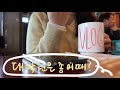 [VLOG] 대학원 첫학기 이야기ㅣ이보다 꾸밈 없을 순 없다