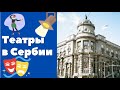 Театры в Сербии || Уроки сербского языка