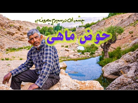 چشمه ای بکر در طبیعت زیبای سمیرم معروف به حوض ماهی واقع در روستای قلعه قدم