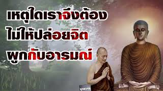 เหตุใดเราจึงต้องไม่ให้ปล่อยจิตผูกกับอารมณ์. พระอาจารย์คึกฤทธิ์  โสตถิผโล