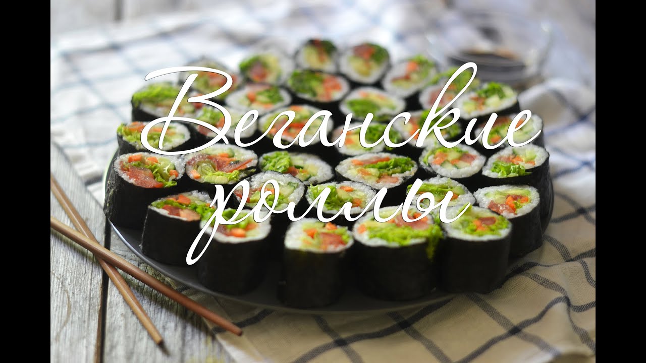 Веганские рецепты ☼ Овощные роллы