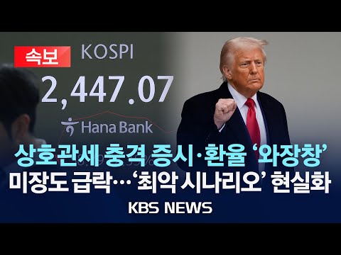 [속보] 미국 &amp;#39;관세 충격&amp;#39; 코스피 2%대 하락 출발…코스닥도 비슷/애플·엔비디아·테슬라·나이키 급락/2025년 4월 3일(목)/KBS
