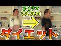 体重100Kg越えのデブがついにダイエットを始めるのか！？！？