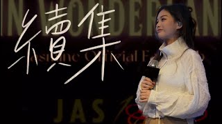 續集｜4.2 live cover by jasmine yam 任暟晴