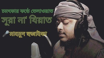 Surah Naziaat[ سورة النازعات] Mahmud Huzaifa@mkmediatangail