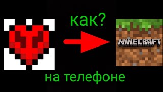 как скачать мод на хардкор в minekraft  на телефоне!