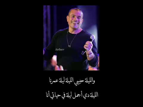 والليله حبيبي الليله ليلةعمرنا الليله دي اجمل ليلة في حياتي انا