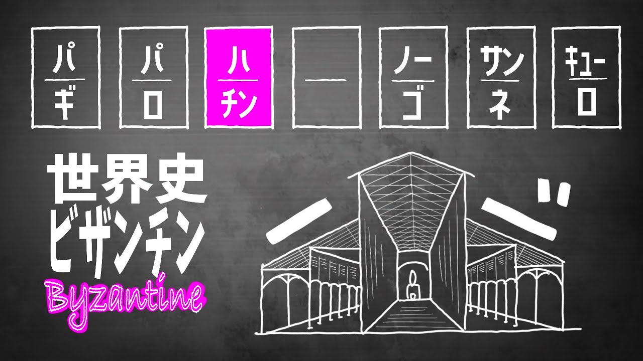 建築士試験【計画047】世界史/ビザンチン建築のその前に（vol.0215）