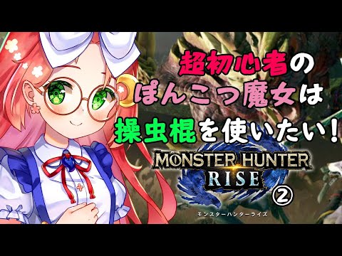 【 モンハン ライズ / MONSTER HUNTER RISE 】 操虫棍 使いたい！ぽんこつ魔女の モンハン ライズ ②【 Japanese Vtuber / 久瑠璃 桜華 】