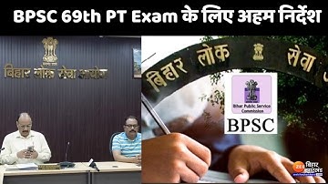 BPSC 69th PT Exam:  बीपीएससी 69वीं पीटी में ढाई घंटे पहले पहुंचें, आयोग ने जारी किए निर्देश