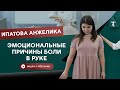 Психокинезиология. Эмоциональные причины боли в руке. Ипатова Анжелика