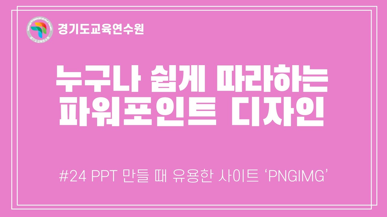누구나 쉽게 따라하는 파워포인트 디자인 #24 pngimg 사이트 활용하기