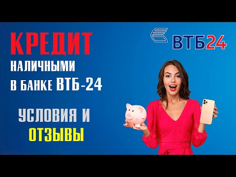 КРЕДИТ НАЛИЧНЫМИ В ВТБ-24 [Условия и Отзывы]