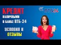 КРЕДИТ НАЛИЧНЫМИ В ВТБ-24 [Условия и Отзывы]