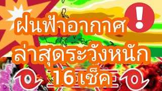 พยากรณ์อากาศประจำวันที่ 16 พฤษภาคม 67