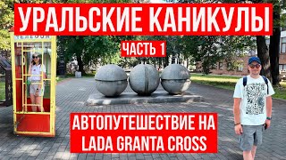 видео: УРАЛЬСКИЕ КАНИКУЛЫ | Едем в авто путешествие по Уралу на Lada Granta Cross | Часть 1 - УФА картинка: УРАЛЬСКИЕ КАНИКУЛЫ | Едем в авто путешествие по Уралу на Lada Granta Cross | Часть 1 - УФА